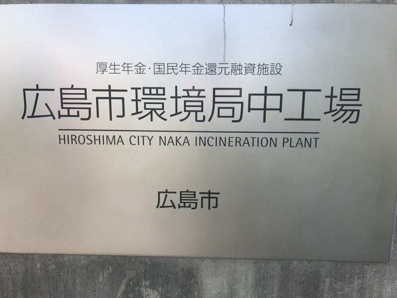 Hiroshima City Naka Incineration Plant